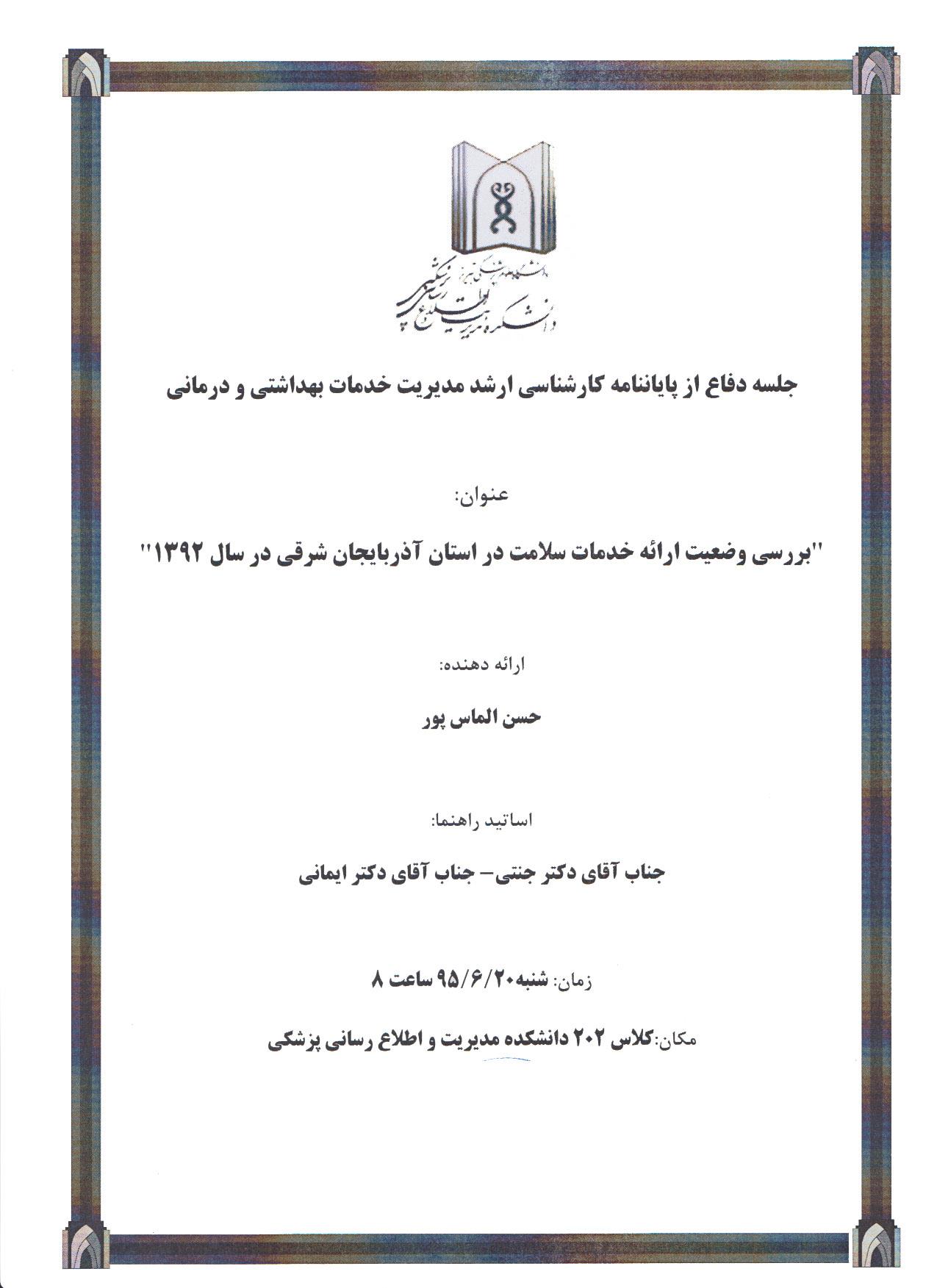 جلسه دفاع از پایان نامه کارشناسی ارشد ( آقای حسن الماس پور)