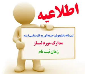 اطلاعیه ثبت نام پذیرفته شدگان آزمون کارشناسی ارشد سال تحصیلی 96-95