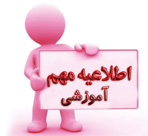 آخرین فرصت باقیمانده برای انتخاب واحد