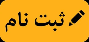 اطلاعیه ثبت نام دانشجویان کارشناسی ورودی جدید سالتحصیلی 96-95 