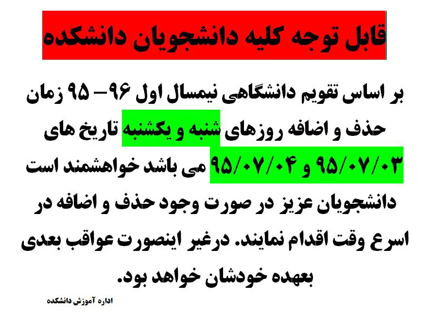 قابل توجه کلیه دانشجویان دانشکده (حذف و اضافه)