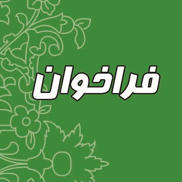 فراخوان پانزدهمین جشنواره پژوهشی دانشگاه