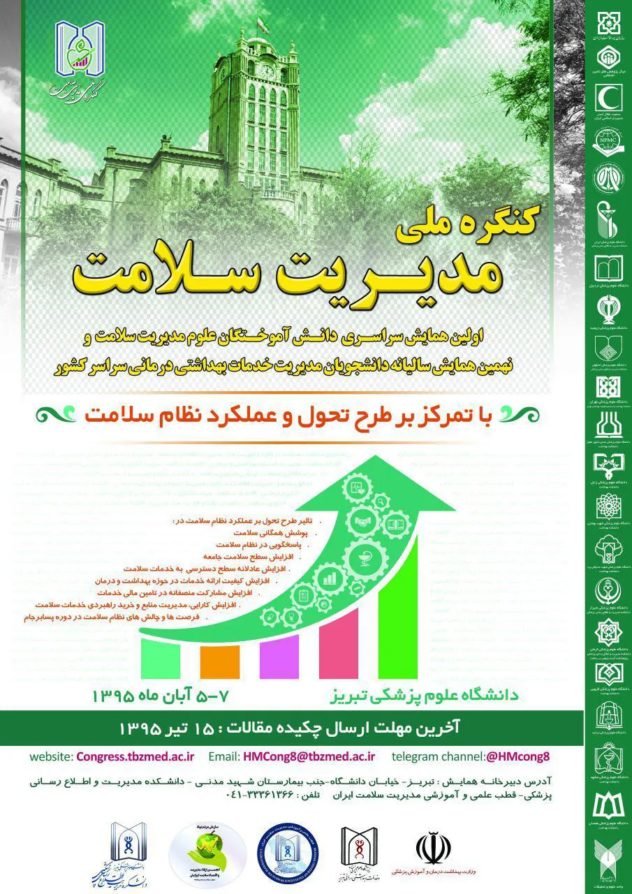برگزاری کنگره ملی مدیریت سلامت ایران