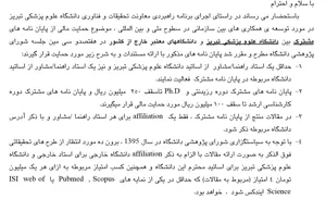 حمایت مالی از پایان نامه های مشترک بین دانشگاه علوم پزشکی تبریز و دانشگاههای معتبر خارج از کشور