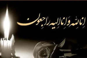 همکار گرانقدر جناب آقای دکتر ایمانی با نهایت تاثر و تاسف درگذشت همسر برادر گرامیتان 