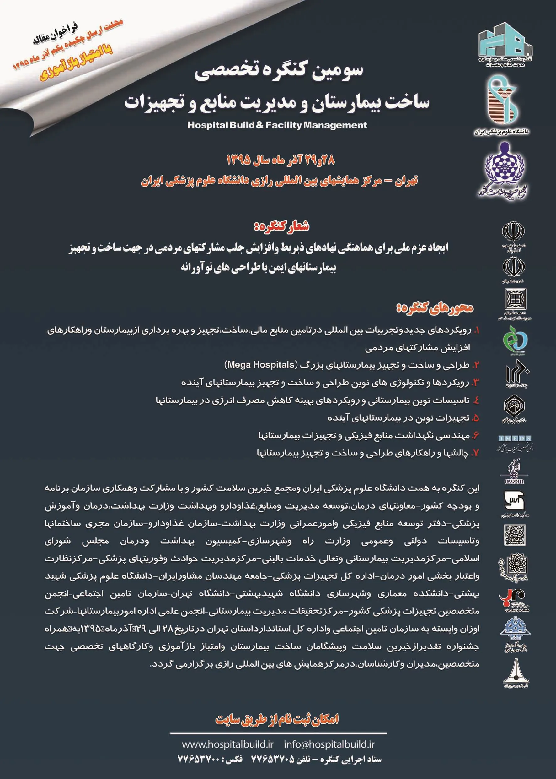 سومین کنگره تخصصی ساخت بیمارستان و مدیریت منابع  