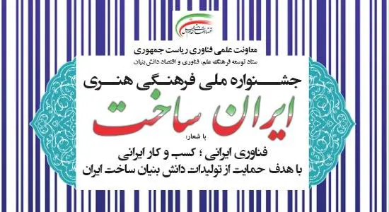 جشنواره ملی فرهنگی هنری ایران ساخت