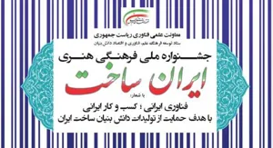 جشنواره ملی فرهنگی هنری ایران ساخت