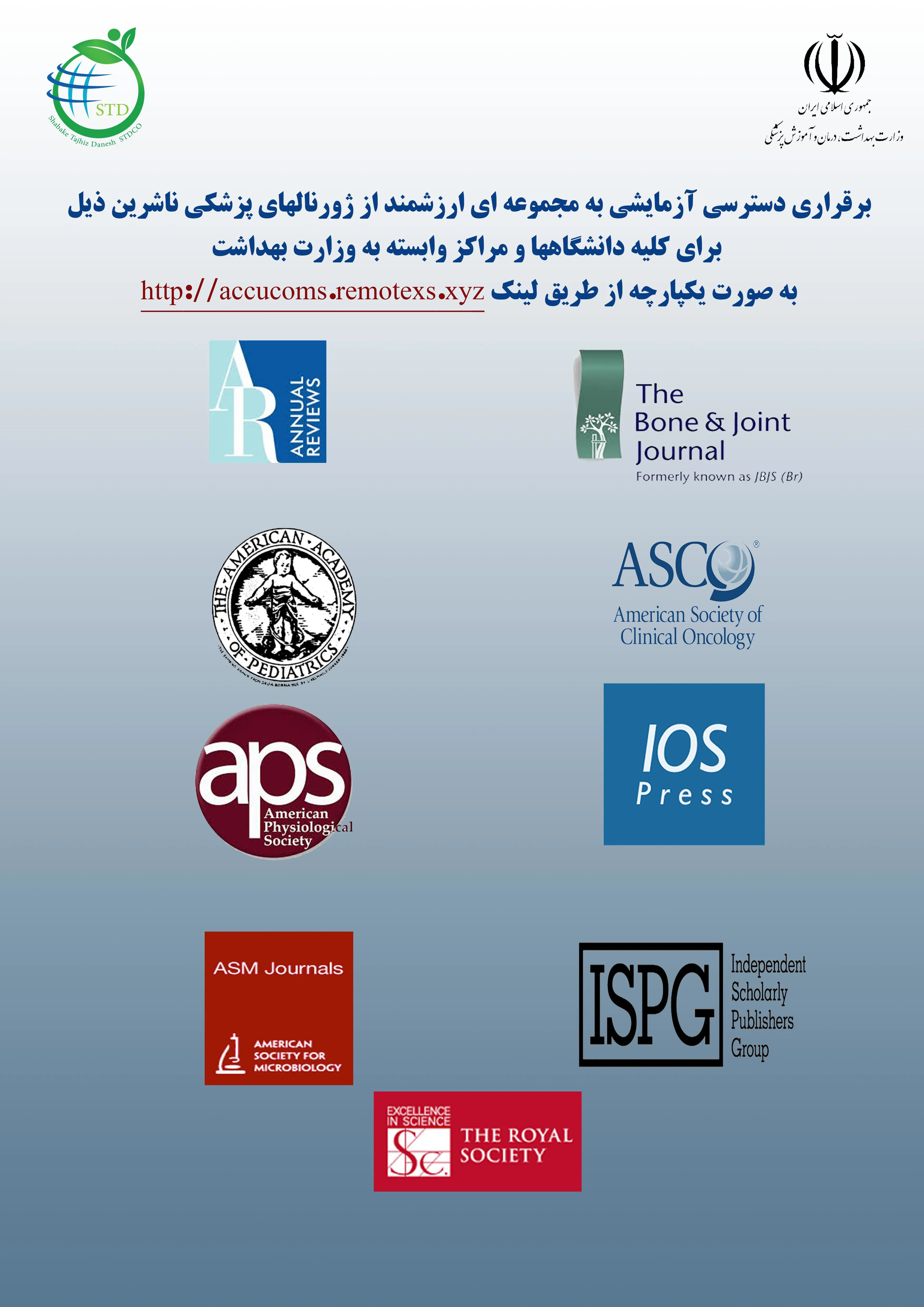 دسترسی آزمایشی (Trial) دانشگاه های علوم پزشکی کشور به مجموعه مجلات ناشرین