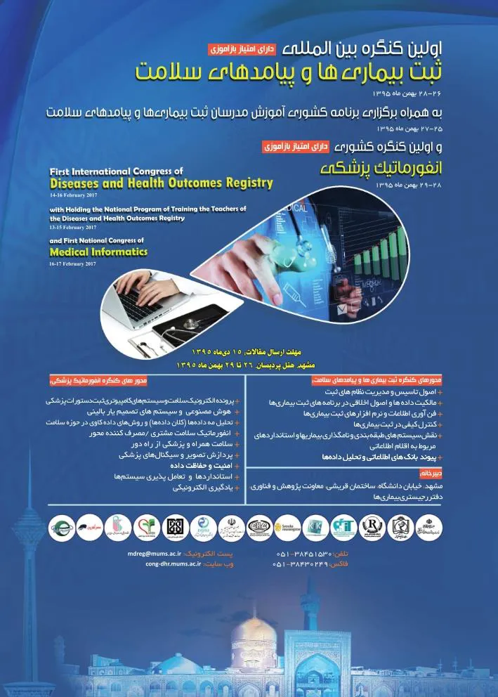 اولین کنگره بین المللی ثبت بیماریها و پیامدهای سلامت 