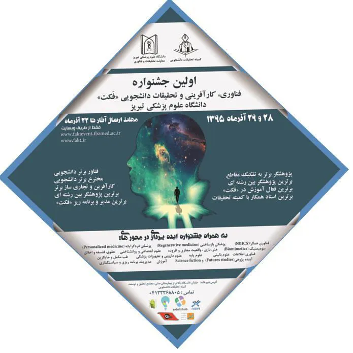 برگزیدگان اولین جشنواره فناوری، کارآفرینی و تحقیقات دانشجویی دانشگاه علوم پزشکی تبریز (فکت) 