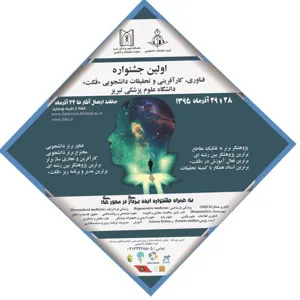برگزیدگان اولین جشنواره فناوری، کارآفرینی و تحقیقات دانشجویی دانشگاه علوم پزشکی تبریز (فکت) 