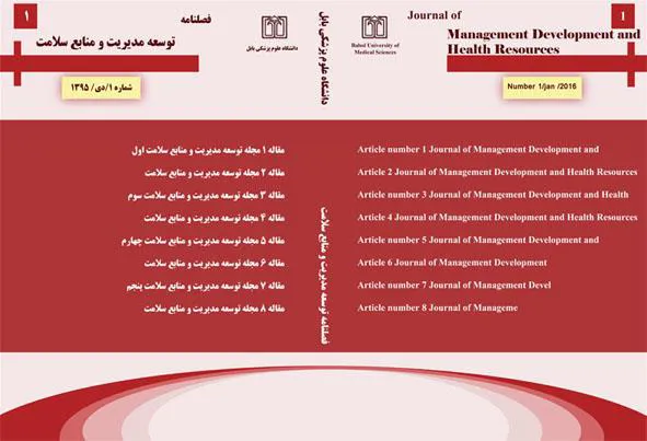 توسعه مدیریت و منابع سلامت 