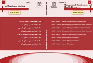 توسعه مدیریت و منابع سلامت 