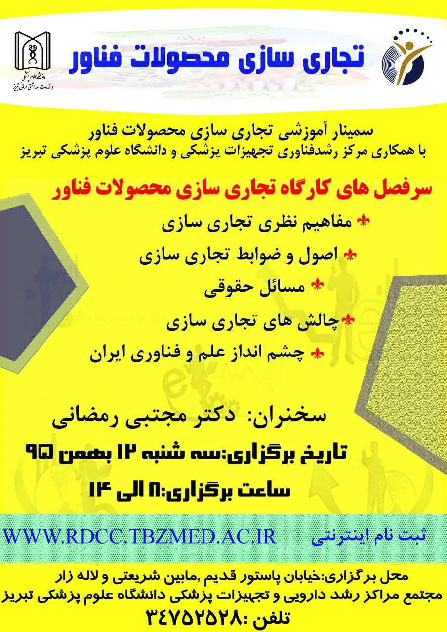  همایش تجاری سازی محصولات فناوران-مرکز رشد فناوری تجهیزات پزشکی