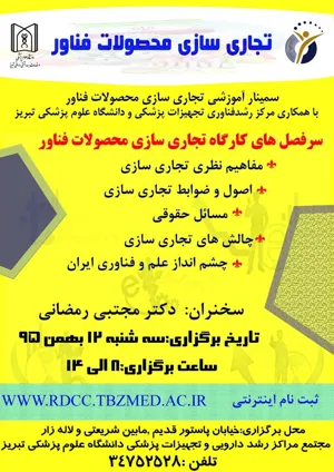  همایش تجاری سازی محصولات فناوران-مرکز رشد فناوری تجهیزات پزشکی