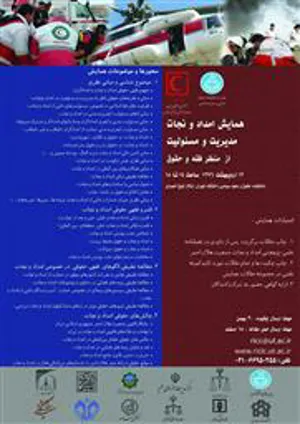 همایش امداد و نجات مدیریت و مسئولیت از منظر فقه و حقوق