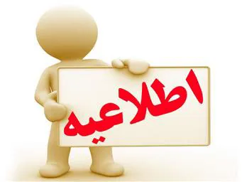 قابل توجه دانشجویان محترم 