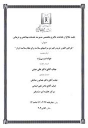 جلسه دفاع از پایاننامه دکتری تخصصی مدیریت خدمات بهداشتی درمانی (جواد قدوسی نژاد)