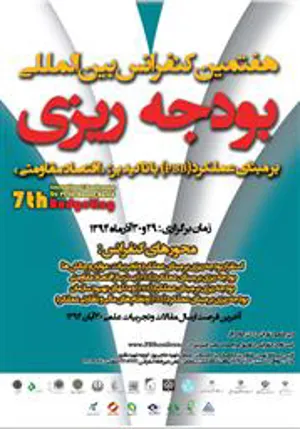 برگزاری هشتمین کنفرانس بین المللی بودجه ریزی بر مبنای عملکرد در تیر ماه 1396