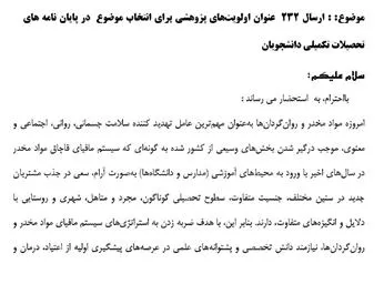 232 عنوان اولویت هاي پژوهشی دفتر تحقیقات و آموزش ستاد مبارزه با مواد مخدر