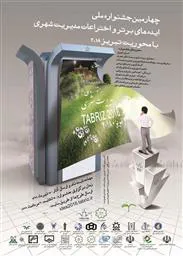 جنشواره ملی ایده های برتر و اختراعات مدیریت شهری با محوریت تبریز2018