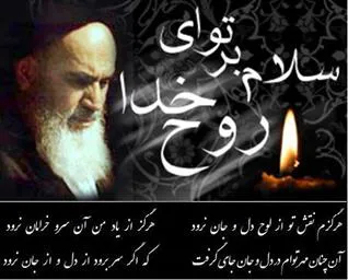سالگرد ارتحال ملکوتی بنیانگذار کبیر انقلاب اسلامی ایران تسلیت باد