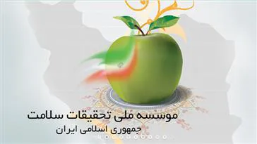 پذیرش طرحهای پیشنهادی در خصوص تقویم پیمایشهای ملی ، دیده بانی ، ارزیابی طرح تحول سلامت 