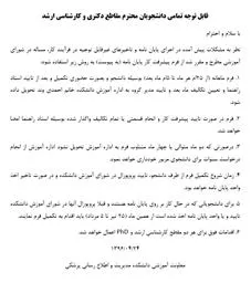 قابل توجه تمامی دانشجویان محترم مقاطع تحصیلی دکتری و کارشناسی ارشد