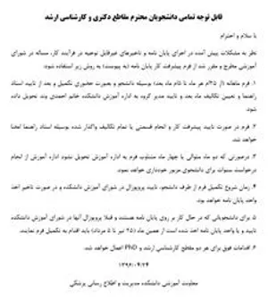 قابل توجه تمامی دانشجویان محترم مقاطع تحصیلی دکتری و کارشناسی ارشد