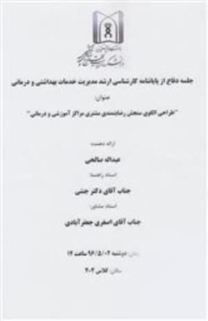 جلسه دفاع از پایاننامه کارشناسی ارشد رشته مدیریت خدمات بهداشتی و درمانی (عبداله صالحی)
