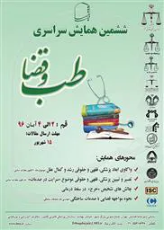 ششمین همایش سراسری طب و قضا