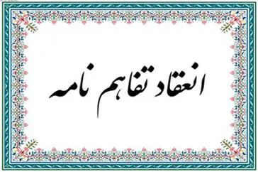 تفاهم نامه همکاری