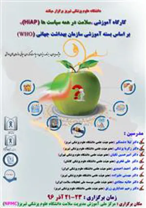 کارگاه آموزشی سلامت در همه سیاست ها (HiAP)