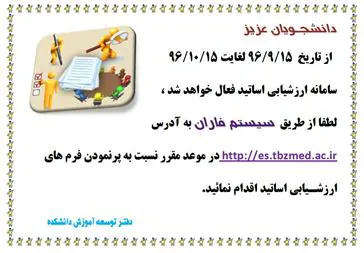 زمان ارزشیابی اساتید