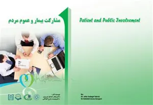 مشارکت بیمار و عموم مردم    
