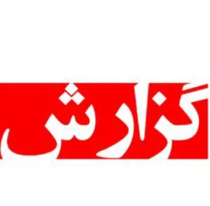 گزارش نشست اطلاعات سلامت خاورمیانه