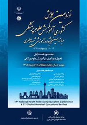 نوزدهمین همایش کشوری آموزش علوم پزشکی و یازدهمین جشنواره آموزشی شهید مطهری