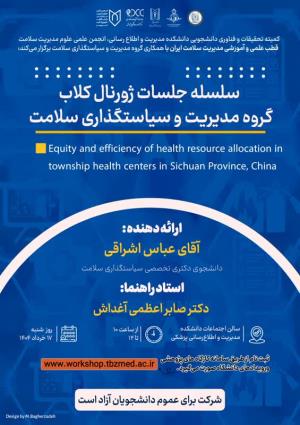 جلسه ژورنال کلاب گروه مدیریت و سیاستگذاری سلامت 17 خرداد