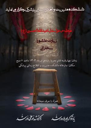 برگزاری مراسم عزاداری اباعبدالله الحسین (ع)