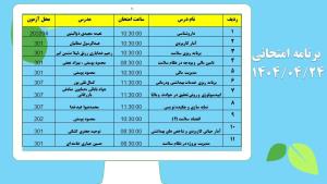 برنامه امتحانات دانشکده