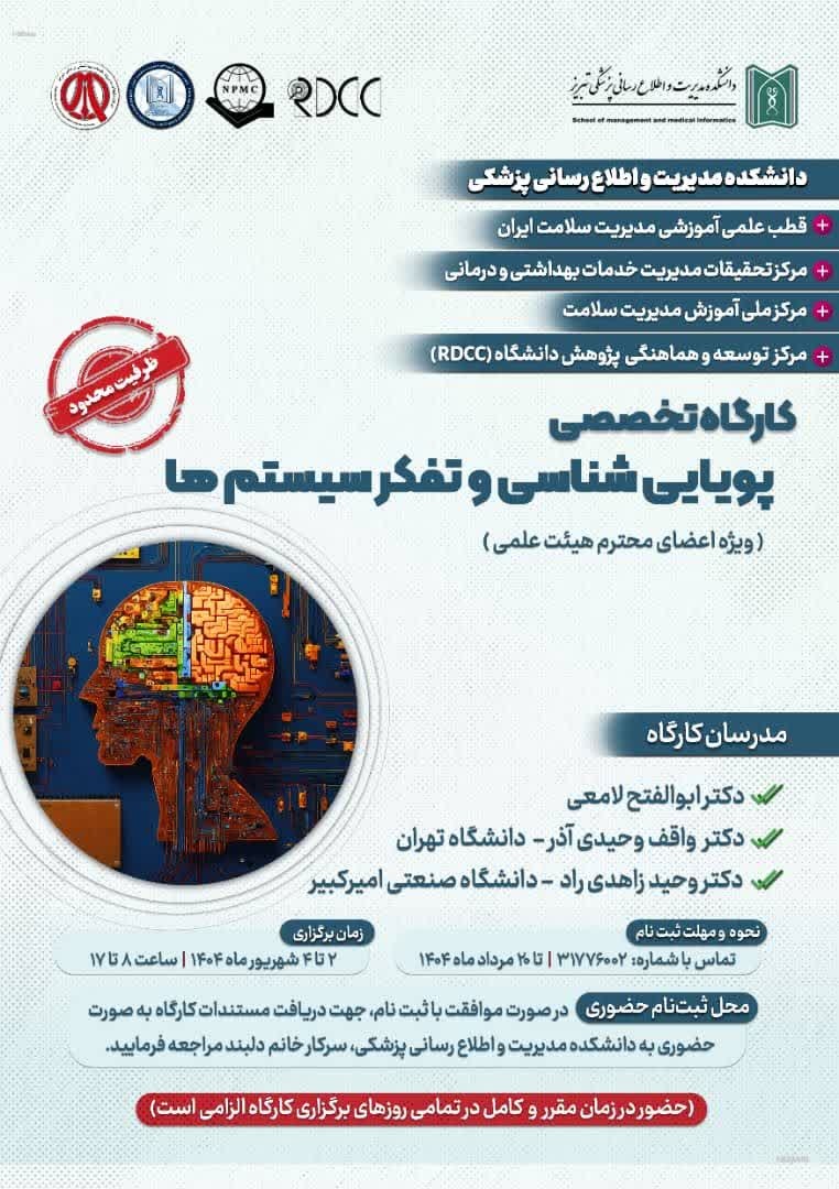برگزاری کارگاه پویایی شناسی و تفکر سیستم ها