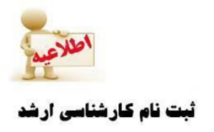 اطلاعیه ثبت نام پذیرفته شدگان آزمون استعداد درخشان و کارشناسی ارشد رشته های علوم پایه پزشکی سال تحصیلی 1404
