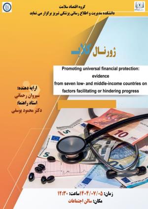 برگزاری جلسه ژورنال کلاب گروه اقتصاد سلامت با عنوان ترویج حمایت مالی همگانی