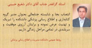 تبریک به آقای دکتر شفیع حبیبی