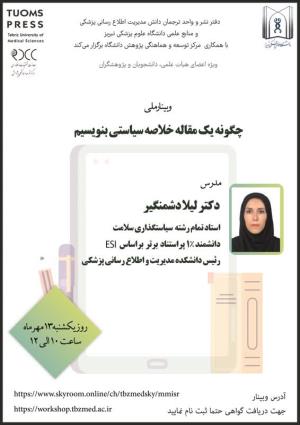وبینار ملی چگونه یک مقاله خلاصه سیاستی بسازیم