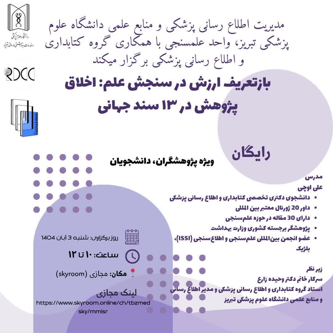 کارگاه تخصصی "باز تعریف ارزش در سنجش علم؛ اخلاق پژوهش"