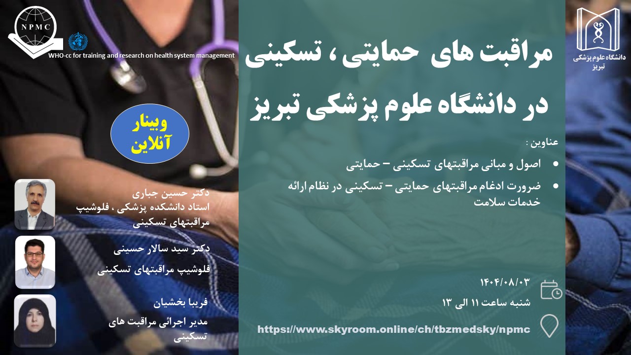 وبینار آموزشی با عنوان مراقبت های حمایتی ،تسکینی در دانشگاه علوم پزشکی تبریز     