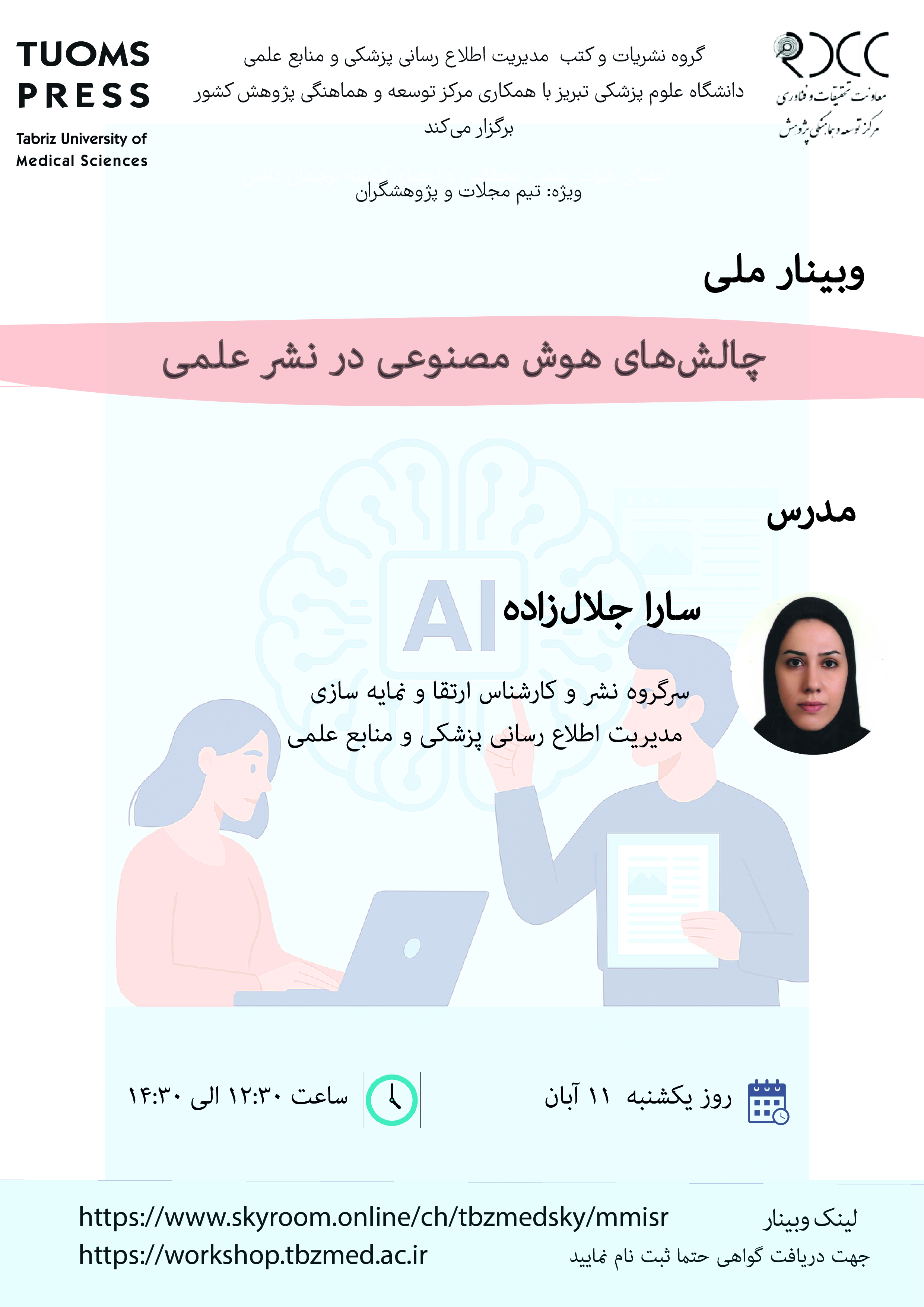 وبینار چالش های هوش مصنوعی در نشر علمی