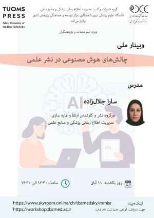 وبینار چالش های هوش مصنوعی در نشر علمی